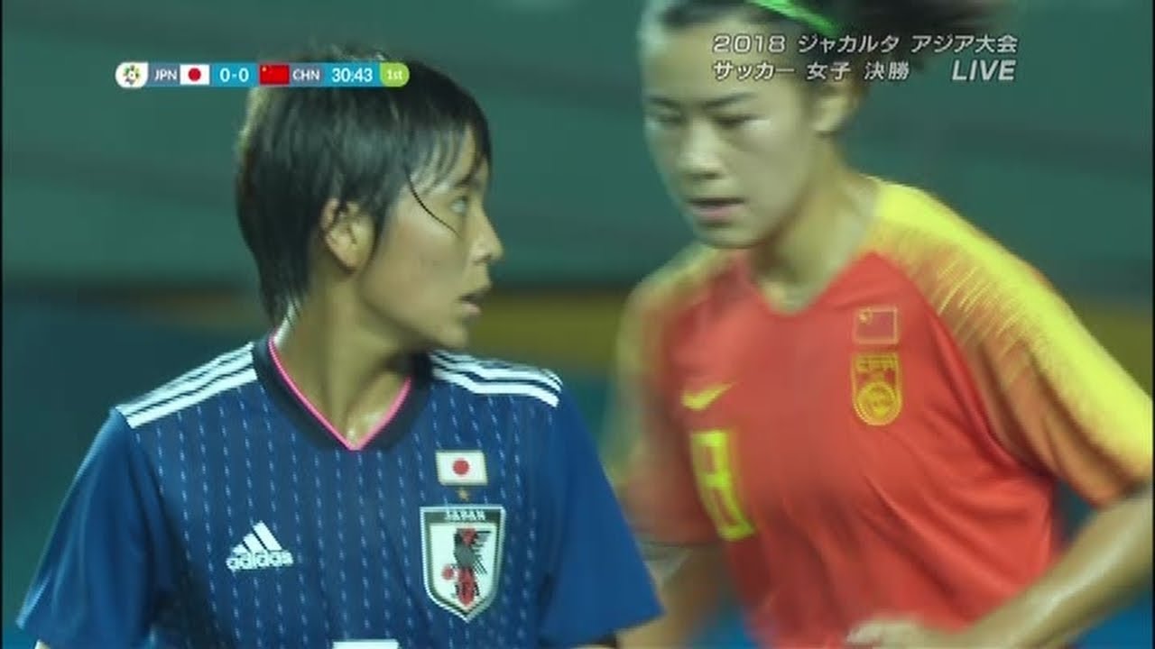 なでしこジャパン 日本vs中国 ショートハイライト アジア大会 サッカー女子 決勝 Youtube