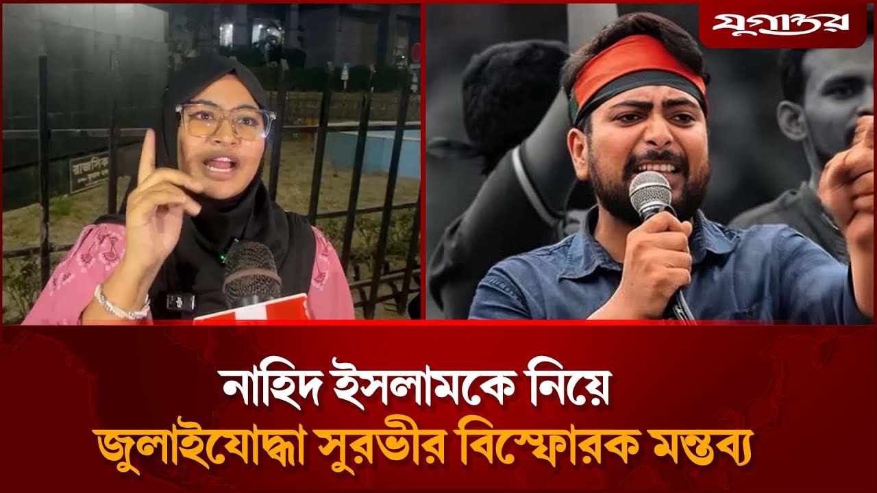 জুলাইযোদ্ধা সুরভীর বি স্ফো রক মন্তব্য | Tahrima Akter Surovi | Nahid Islam | July Fighter | Jugantor