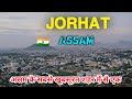 Jorhat city  the real beauty is kept here  jorhat tourist place  assam 