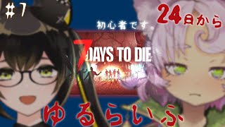 【#7daystodie #7】ゆるゆるっとクエストしたり。🐲【#7大豆 #7tdt】
