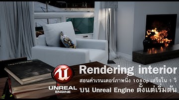 สอน Unreal Engine Rendering 1080p 1 วิ #sketchup ใน Unreal Engine #ออกแบบตกแต่งภายใน #3dsmax #revit