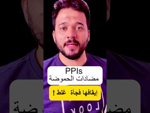 إيقاف  فجأة زيادة خطيرة في حمض المعدة دكتور محمد زين