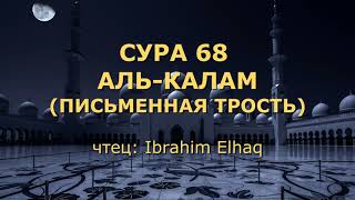 Сура 68. Аль-Калям (Письменная трость)