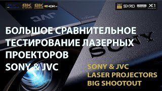 SONY vs JVC 4K / 8K laser home cinema projectors big shootout