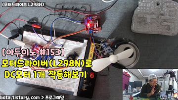 [아두이노#153] 모터드라이버(L298N)로 DC모터 1개 작동해보기(녹칸다/포로리야공대가자)