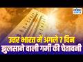 Heatwave Alert in India: दिल्ली-UP समेत 12 राज्यों में हीट वेव का खतरा | Delhi, UP, Rajasthan