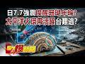 日7.7強震與台灣影響