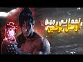 تحداني جين اوصل بوشين تكين 8!🔥