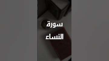 سورة النساء || القارئ بدر التركي    #explore #اكسبلور