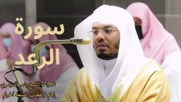 سورة الرعد كاملة ~ بصوت الشيخ ياسر الدوسري