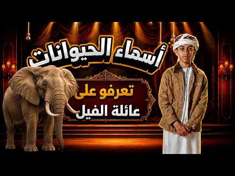 أسماء الحيوانات | تعرفو على عائلة الفيل