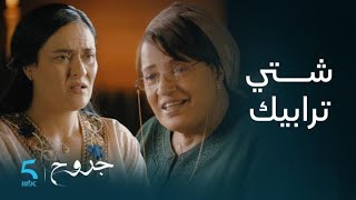 مسلسل جروح | الحلقة 1 | لقاتك بهلة.. لالة رفيقة قلبها قصاح منبعد زواجها من سي الوافي