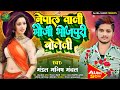 Nepal wali bhauji bhojpuri boleli  mandal manish manchal  nepal wali bhauji bhojpuri boleli newsong