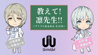 教えて! 凛先生!! ～アイドルあるある その10～｜TVアニメ『UniteUp!』