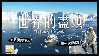 Spent 20,000 dollars traveling in Eqi Glacier【4K】內內Nene