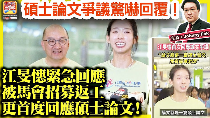 8.12【 江旻憓緊急回應被馬會招募返工，更首度回應碩士論文！ 】譚志源繼續護航，江旻憓白天真式報稱很想返工，碩士論文爭議驚嚇回覆！主持: Johnny Fok