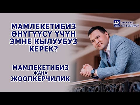 Video: Коом кантип өнүгүүсү керек?