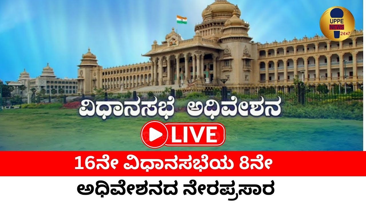 Karnataka Legislative Assembly Day 04 Live | 16ನೇ ವಿಧಾನಸಭೆಯ 8ನೇ ...