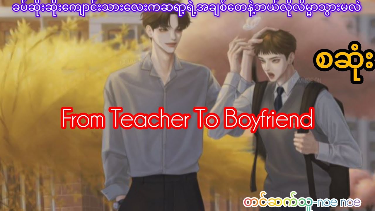 ဆရာနဲ့ကျောင်းသားလေးရဲ့အချစ်ဇာတ်လမ်းလေး😘#bl #အချစ် #audiobooks #views #thankyou 