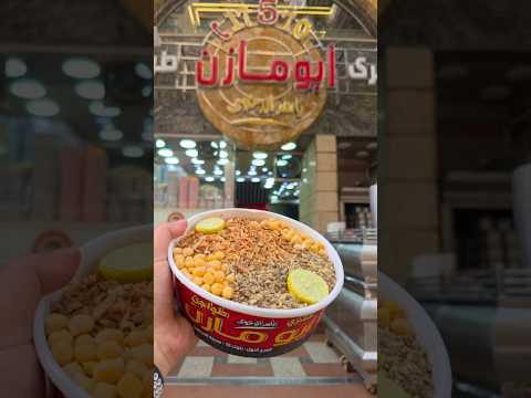 أرخص وأطيب كشري في مصر مطعم أبو مازن معقول أبو الجود فود