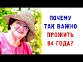 Почему каждому важно дожить до 84 лет?