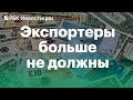 Путин отменил обязательную продажу 50% валютной выручки для экспортеров — что будет с рублем?