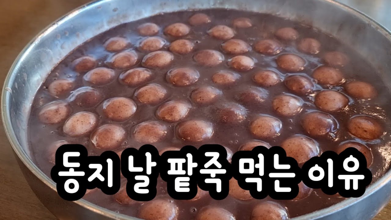 (동지팥죽 유래)동지날 왜 팥죽을 먹을까 - YouTube