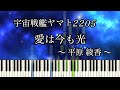 愛は今も光 - 宇宙戦艦ヤマト2205 / Star Blazers : Space Battleship Yamato 2205【ピアノソロ】