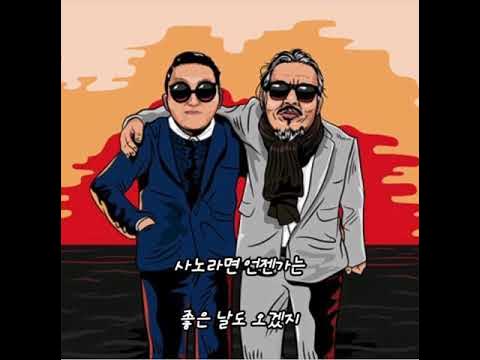 싸이.. 사노라면..(가사첨부) - Youtube