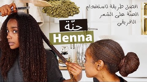 الحنة للشعر / طريقتي الخاصة لعمل الحنة بدون جفااااااف❌/ تكثيف الشعر /الشعر الافريقي/henna