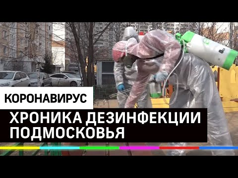 Дезинфекция против коронавируса - Красногорск, Химки и Воскресенск