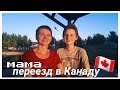 Как Попали в Канаду? | причины, нюансы, советы