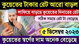 কুয়েতের আজকের টাকার রেট আরো বাড়ল | Ajker takar rate koto Kuwait | কুয়েতের স্বর্ণের দাম কত আজকে