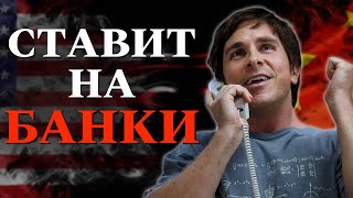 Майкл Бьюрри Купил Акции Банков