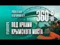 Проход на катере под арками Крымского моста. Видео 360°