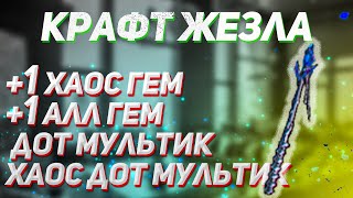 [Пое 3.19] Крафт Жезла на уровни камней хаоса и дот мультиплайеры | Craft Chaos DoT Wand poe 3.19