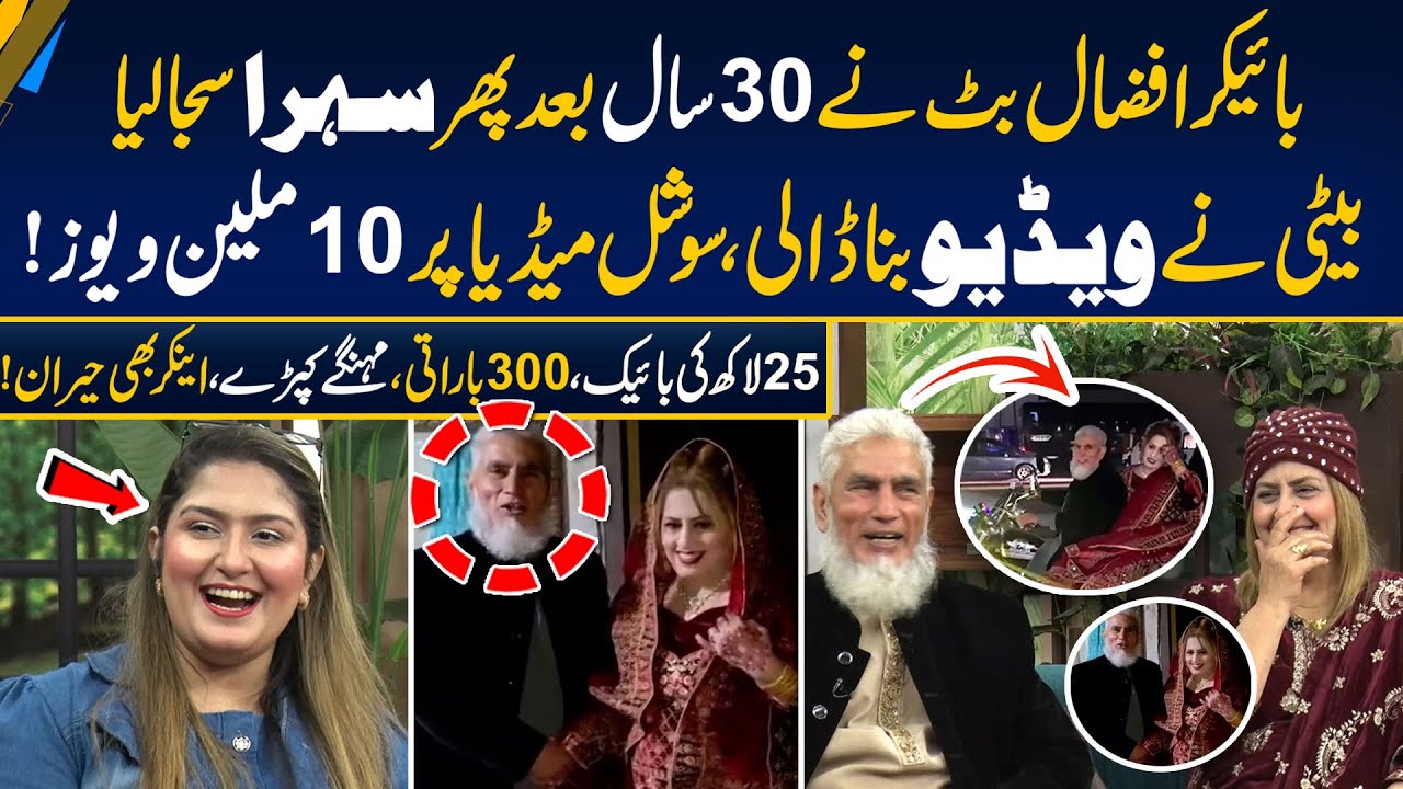 Biker Afzaal Butt Ki 30 Saal Baad Shadi | 10 Million Views | Amazing Story | Morning With Fiza