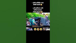 ha ha ha 😂🤣😂 #funny #funnyvideo #fun #police #haha #hahaha