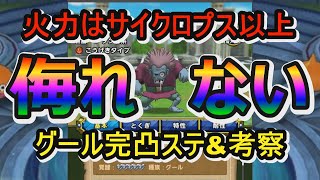 【ドラクエタクト】侮れなかった完凸グールの火力！！