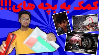 ولاگ خرید لوازم تحریر برای بچه های کار | کودکان کار