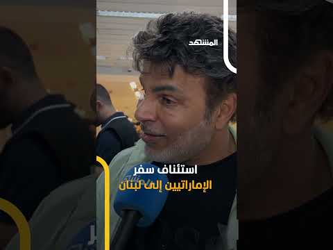 بعد قرار الإمارات رفع حظر السفر إلى لبنان استقبال حافل للإماراتيين في لبنان