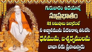 SHIRIDI SAI BABA SUPRABHATHAM || SAI BABA TELUGU DEVOTIONAL SONGS 2023