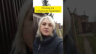 Отзывы клиентов #сибирскоездоровье #бадыдляздоровья #shortvideo