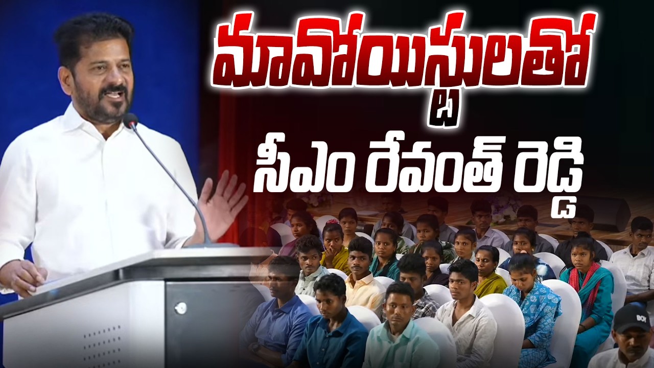 మావోయిస్టులతో  సీఎం రేవంత్ రెడ్డి.. | CM Revanth Reddy With 124 Major Maoists @HITTVOFFICIAL