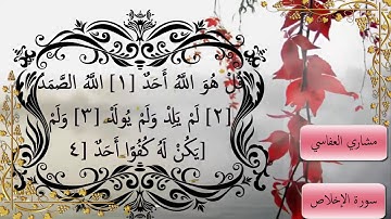 اجمل تلاوة لسوره الإخلاص