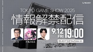 【TGS2025】REJECTブース 情報解禁生配信⚡️