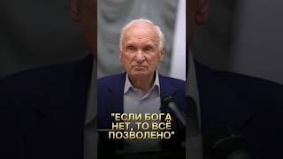 "Если Бога нет, то всё позволено" / А.И. Осипов