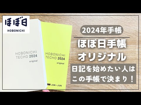 ほぼ日】日記を始めたい人に超オススメなコンパクト手帳【hobonichi