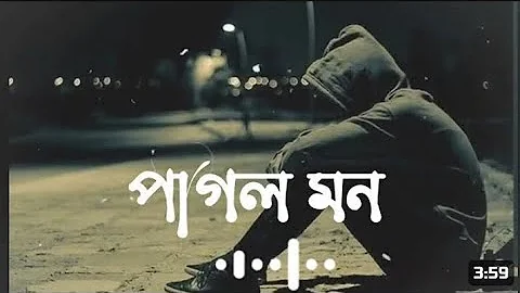 পাগল মন (Slowed And Reverb)