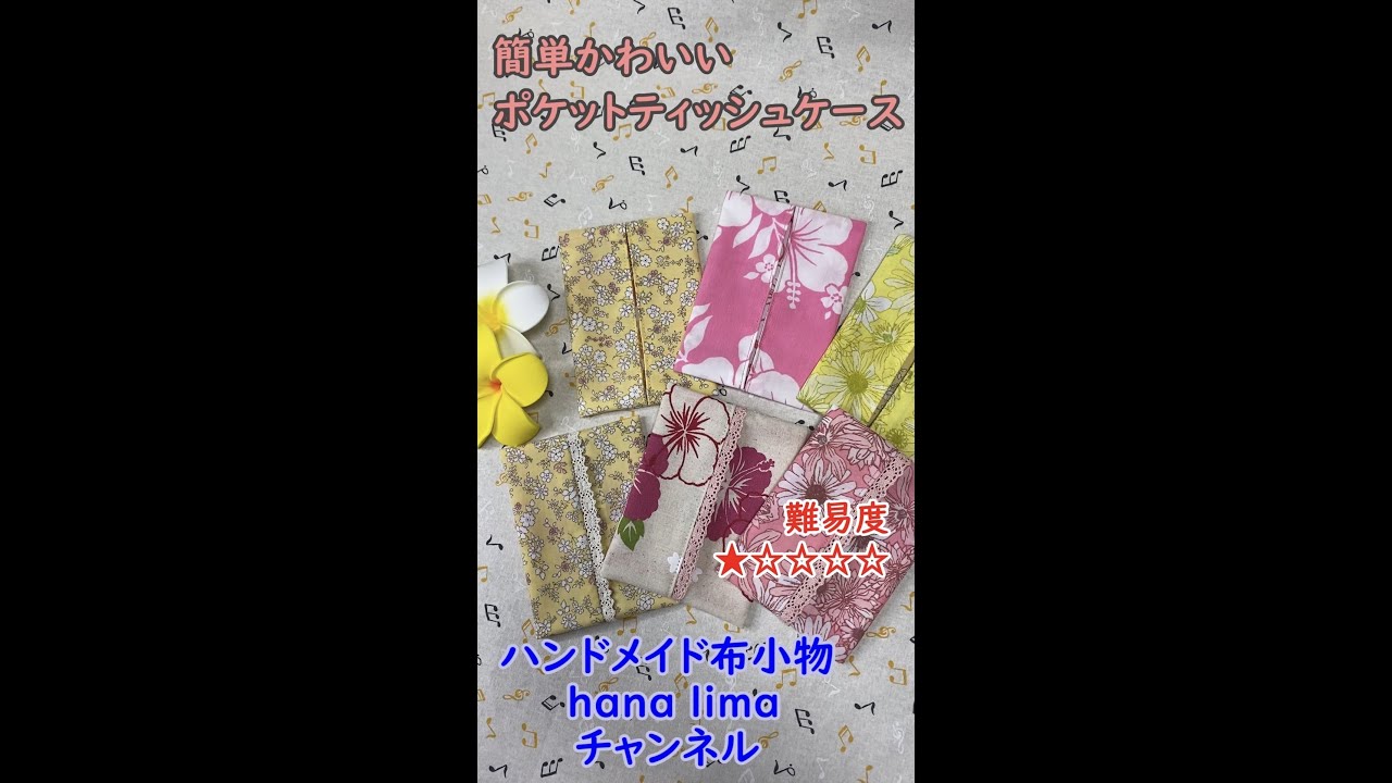 初心者向】簡単かわいいポケットティッシュケース！ - YouTube